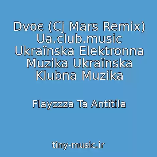 کاور آهنگ Dvoє (Cj Mars Remix) Ua.club.music Ukraїnska Elektronna Muzika Ukraїnska Klubna Muzika از Flayzzza Ta Antitіla