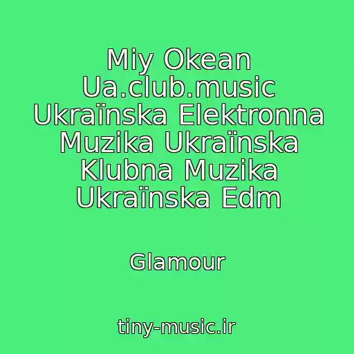 کاور آهنگ Mіy Okean Ua.club.music Ukraїnska Elektronna Muzika Ukraїnska Klubna Muzika Ukraїnska Edm از Glamour