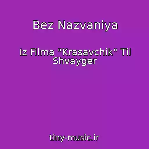 کاور آهنگ Bez Nazvaniya از Iz Filma "Krasavchik" Til Shvayger