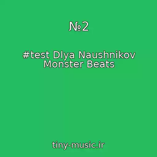 کاور آهنگ №2 از #test Dlya Naushnikov Monster Beats