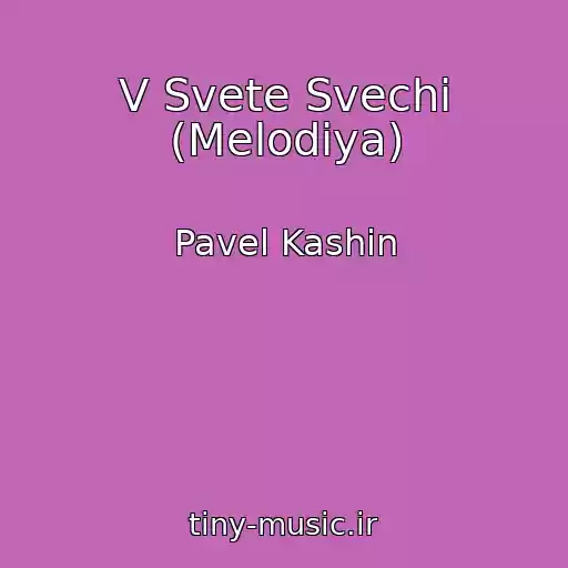 کاور آهنگ V Svete Svechi (Melodiya) از Pavel Kashin