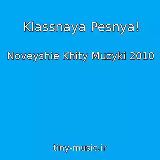 کاور آهنگ Klassnaya Pesnya! از Noveyshie Khity Muzyki 2010