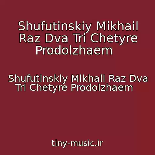کاور آهنگ Shufutinskiy Mikhail Raz Dva Tri Chetyre Prodolzhaem   از Shufutinskiy Mikhail Raz Dva Tri Chetyre Prodolzhaem  