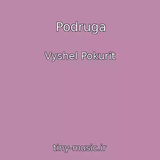 کاور آهنگ Podruga از Vyshel Pokurit