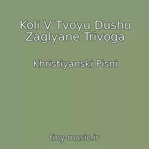 کاور آهنگ Koli V Tvoyu Dushu Zaglyane Trivoga از Khristiyanskі Pіsnі