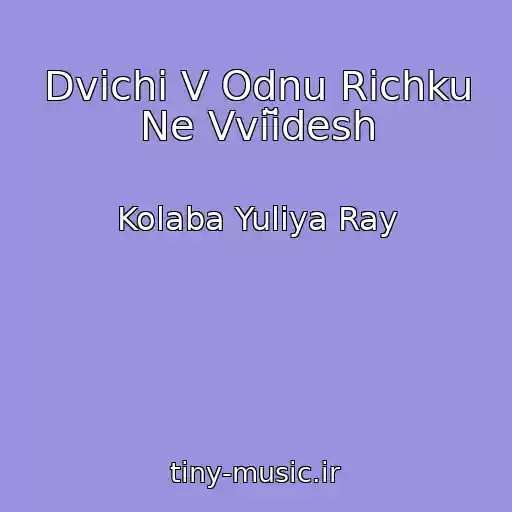 کاور آهنگ Dvіchі V Odnu Rіchku Ne Vvіĭdesh از Kolaba Yulіya Ray