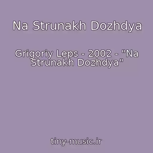 کاور آهنگ Na Strunakh Dozhdya از Grigoriy Leps - 2002 - "Na Strunakh Dozhdya"