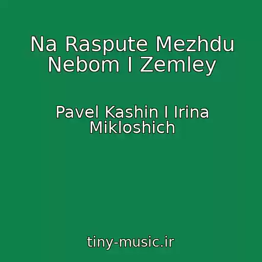 کاور آهنگ Na Raspute Mezhdu Nebom I Zemley از Pavel Kashin I Irina Mikloshich