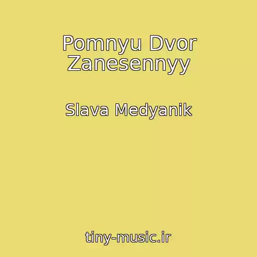 کاور آهنگ Pomnyu Dvor Zanesennyy از Slava Medyanik