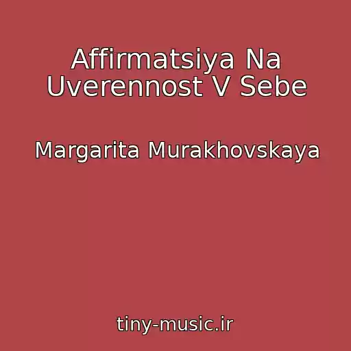 کاور آهنگ Affirmatsiya Na Uverennost V Sebe از Margarita Murakhovskaya