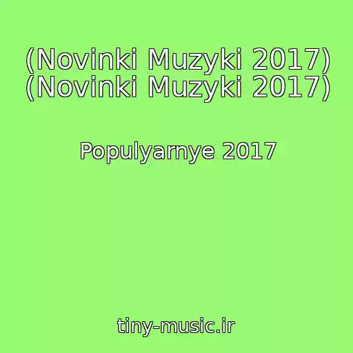کاور آهنگ (Novinki Muzyki 2017) (Novinki Muzyki 2017) از Populyarnye 2017