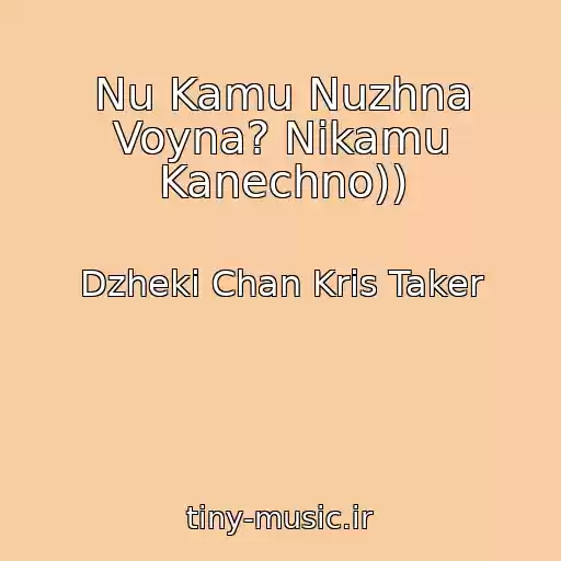 کاور آهنگ Nu Kamu Nuzhna Voyna? Nikamu Kanechno)) از Dzheki Chan Kris Taker