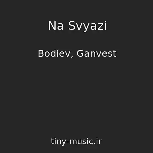 کاور آهنگ Na Svyazi از Bodiev, Ganvest
