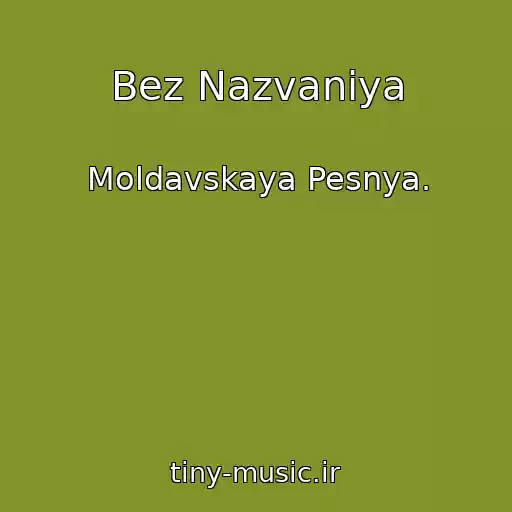 کاور آهنگ Bez Nazvaniya از Moldavskaya Pesnya.