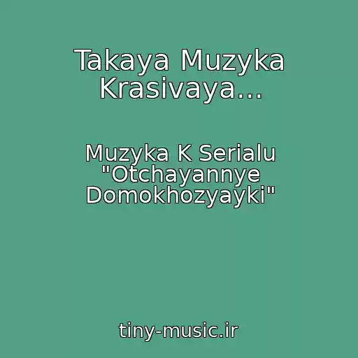 کاور آهنگ Takaya Muzyka Krasivaya... از Muzyka K Serialu "Otchayannye Domokhozyayki"