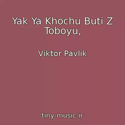 کاور آهنگ Yak Ya Khochu Buti Z Toboyu, از Vіktor Pavlіk