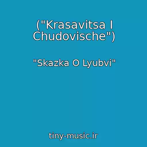 کاور آهنگ ("Krasavitsa I Chudovische") از "Skazka O Lyubvi"