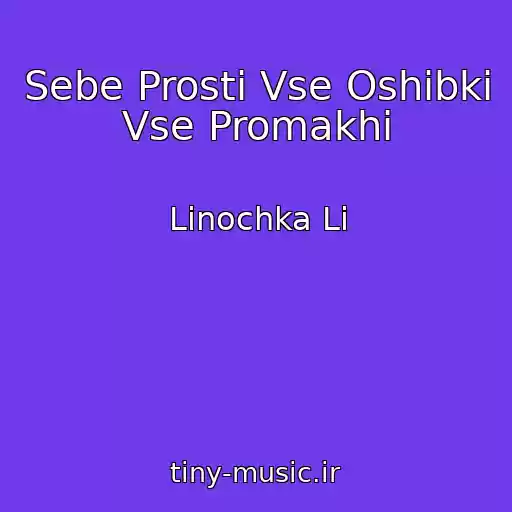 کاور آهنگ Sebe Prosti Vse Oshibki Vse Promakhi از Linochka Li
