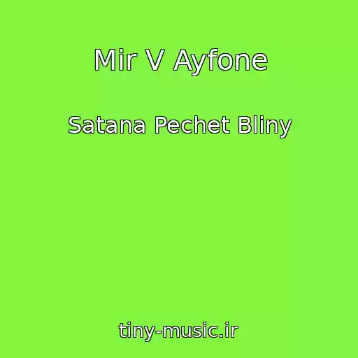کاور آهنگ Mir V Ayfone از Satana Pechet Bliny