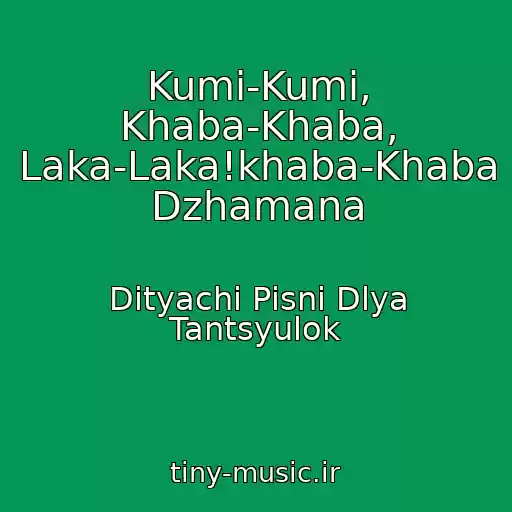 کاور آهنگ Kumi-Kumi, Khaba-Khaba, Laka-Laka!khaba-Khaba Dzhamana از Dityachі Pіsnі Dlya Tantsyulok