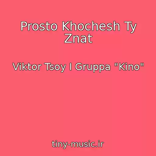 کاور آهنگ Prosto Khochesh Ty Znat از Viktor Tsoy I Gruppa "Kino"