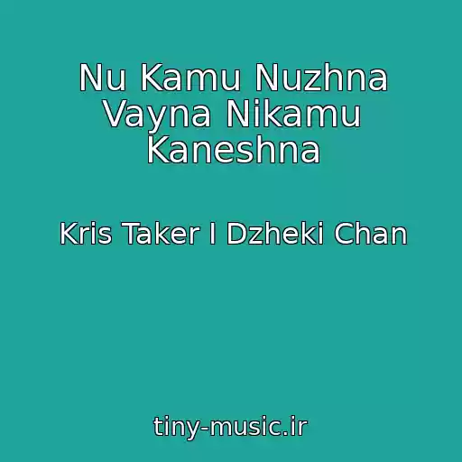 کاور آهنگ Nu Kamu Nuzhna Vayna Nikamu Kaneshna از Kris Taker I Dzheki Chan
