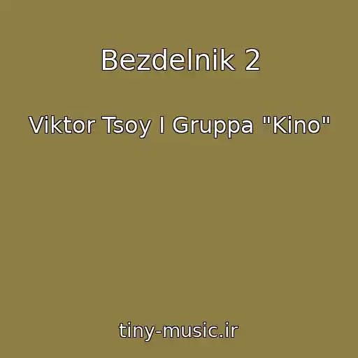 کاور آهنگ Bezdelnik 2 از Viktor Tsoy I Gruppa "Kino"