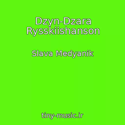 کاور آهنگ Dzyn-Dzara Rysskiishanson از Slava Medyanik