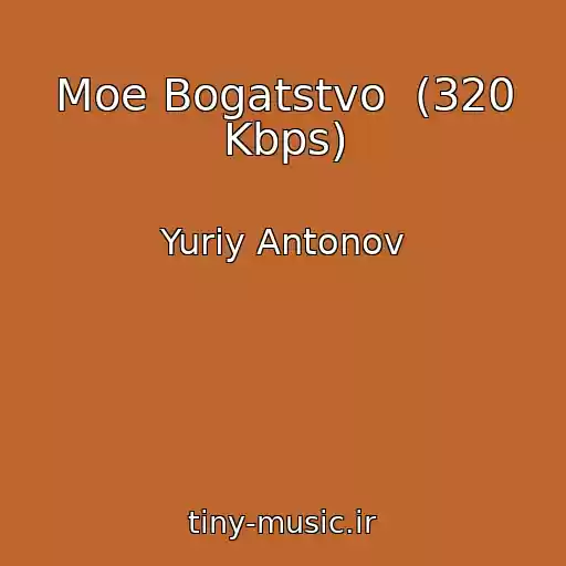 کاور آهنگ Moe Bogatstvo  (320 Kbps) از Yuriy Antonov