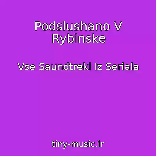کاور آهنگ Podslushano V Rybinske از Vse Saundtreki Iz Seriala