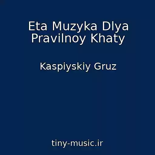 کاور آهنگ Eta Muzyka Dlya Pravilnoy Khaty از Kaspiyskiy Gruz