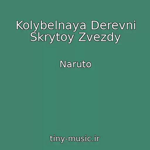 کاور آهنگ Kolybelnaya Derevni Skrytoy Zvezdy از Naruto