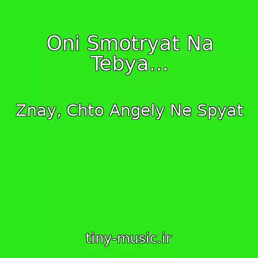 کاور آهنگ Oni Smotryat Na Tebya... از Znay, Chto Angely Ne Spyat
