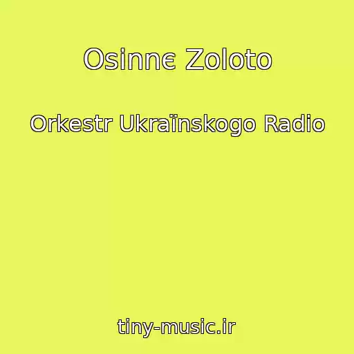 کاور آهنگ Osіnnє Zoloto از Orkestr Ukraїnskogo Radіo