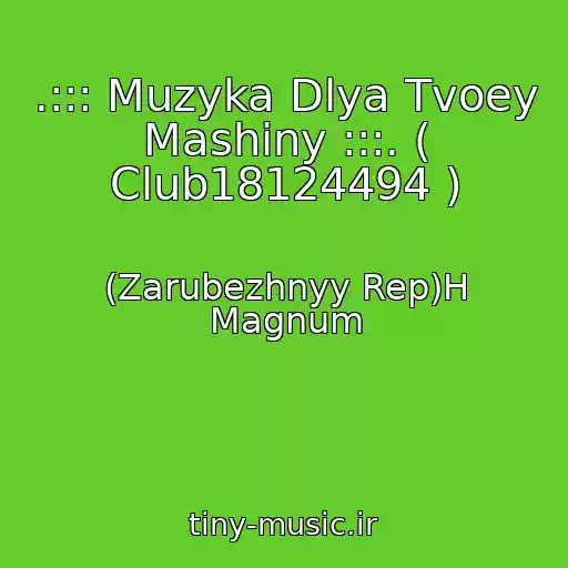 کاور آهنگ .::: Muzyka Dlya Tvoey Mashiny :::. ( Club18124494 ) از (Zarubezhnyy Rep)H Magnum