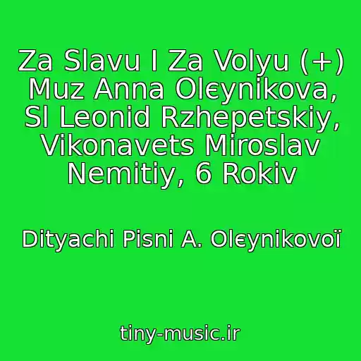 کاور آهنگ Za Slavu І Za Volyu (+) Muz Anna Olєynіkova, Sl Leonіd Rzhepetskiy, Vikonavets Miroslav Nemitiy, 6 Rokіv از Dityachі Pіsnі A. Olєynіkovoї