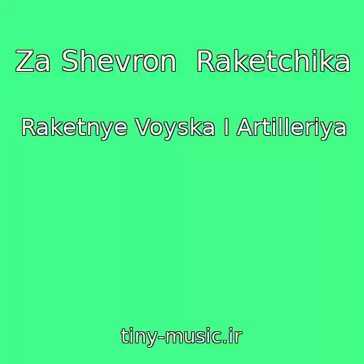 کاور آهنگ Za Shevron  Raketchika از Raketnye Voyska I Artilleriya