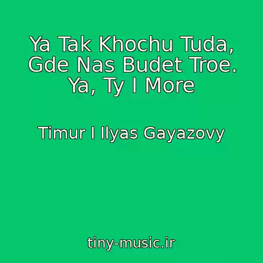 کاور آهنگ Ya Tak Khochu Tuda, Gde Nas Budet Troe. Ya, Ty I More از Timur I Ilyas Gayazovy