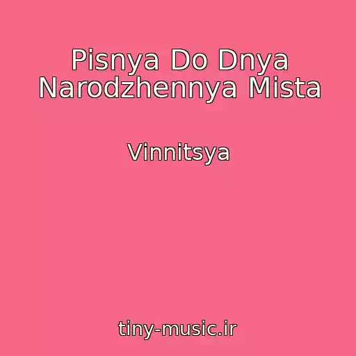 کاور آهنگ Pіsnya Do Dnya Narodzhennya Mіsta از Vіnnitsya