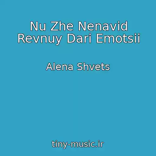 کاور آهنگ Nu Zhe Nenavid Revnuy Dari Emotsii از Alena Shvets
