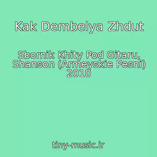 کاور آهنگ Kak Dembelya Zhdut از Sbornik Khity Pod Gitaru, Shanson (Armeyskie Pesni) 2010