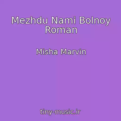 کاور آهنگ Mezhdu Nami Bolnoy Roman از Misha Marvin
