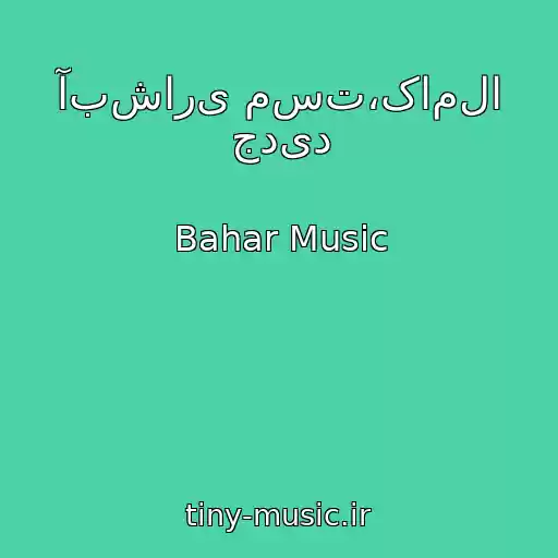 کاور آهنگ آبشاری مست،کاملا جدید از Bahar Music