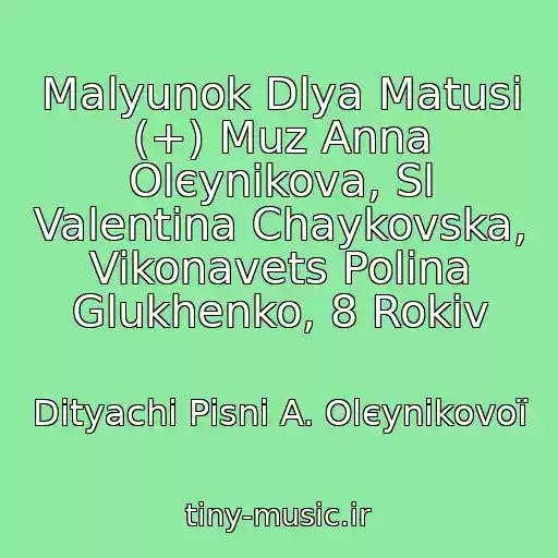 کاور آهنگ Malyunok Dlya Matusі (+) Muz Anna Olєynіkova, Sl Valentina Chaykovska, Vikonavets Polіna Glukhenko, 8 Rokіv از Dityachі Pіsnі A. Olєynіkovoї