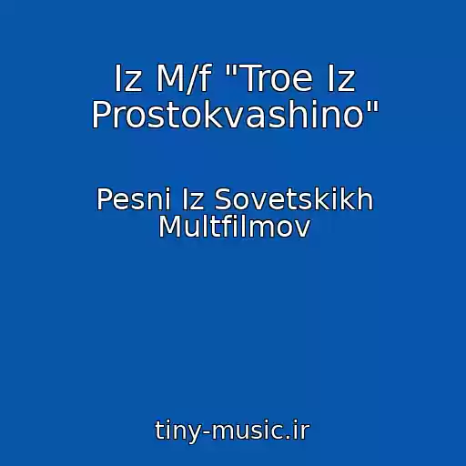کاور آهنگ Iz M/f "Troe Iz Prostokvashino" از Pesni Iz Sovetskikh Multfilmov