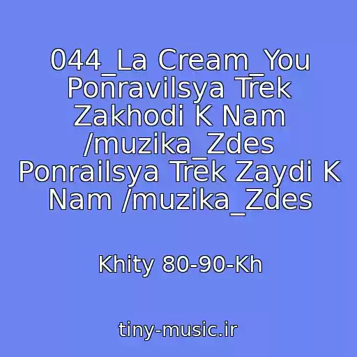 کاور آهنگ 044_La Cream_You Ponravilsya Trek Zakhodi K Nam /muzika_Zdes Ponrailsya Trek Zaydi K Nam /muzika_Zdes از Khity 80-90-Kh