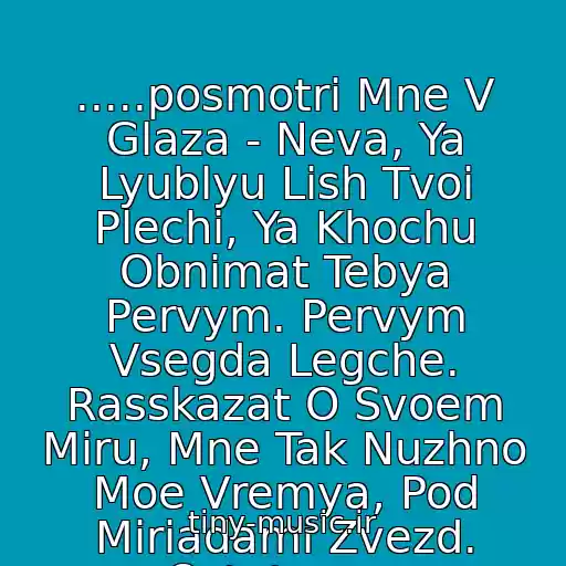 کاور آهنگ .....posmotri Mne V Glaza - Neva, Ya Lyublyu Lish Tvoi Plechi, Ya Khochu Obnimat Tebya Pervym. Pervym Vsegda Legche. Rasskazat O Svoem Miru, Mne Tak Nuzhno Moe Vremya, Pod Miriadami Zvezd. Ostatsya... از Assai - Ostatsya