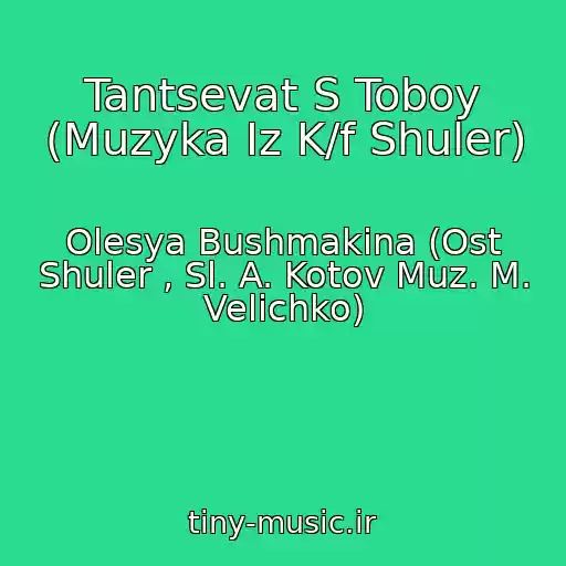 کاور آهنگ Tantsevat S Toboy (Muzyka Iz K/f Shuler) از Olesya Bushmakina (Ost Shuler , Sl. A. Kotov Muz. M. Velichko)