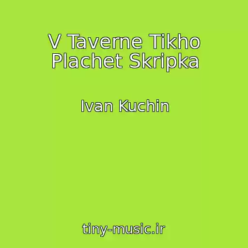 کاور آهنگ V Taverne Tikho Plachet Skripka از Ivan Kuchin