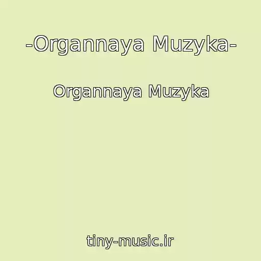 کاور آهنگ -Organnaya Muzyka- از Organnaya Muzyka